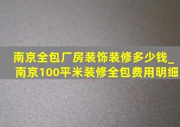 南京全包厂房装饰装修多少钱_南京100平米装修全包费用明细