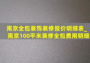 南京全包装饰装修报价明细表_南京100平米装修全包费用明细