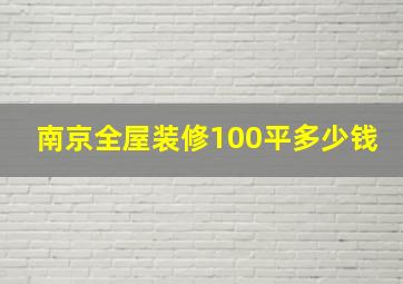 南京全屋装修100平多少钱