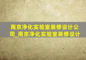 南京净化实验室装修设计公司_南京净化实验室装修设计