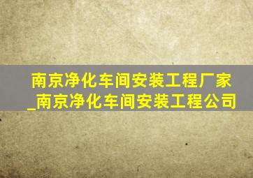 南京净化车间安装工程厂家_南京净化车间安装工程公司