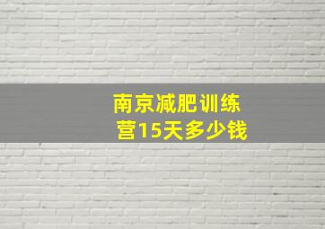 南京减肥训练营15天多少钱