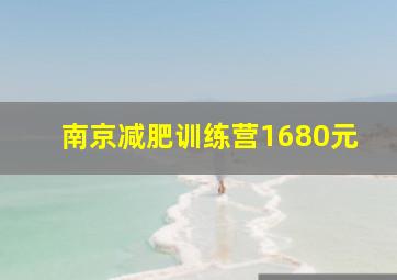 南京减肥训练营1680元