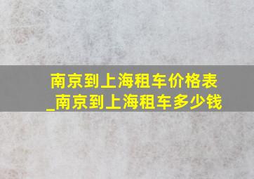 南京到上海租车价格表_南京到上海租车多少钱