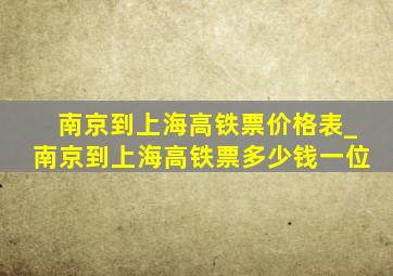 南京到上海高铁票价格表_南京到上海高铁票多少钱一位