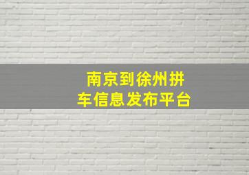 南京到徐州拼车信息发布平台