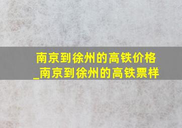 南京到徐州的高铁价格_南京到徐州的高铁票样