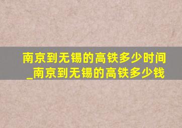 南京到无锡的高铁多少时间_南京到无锡的高铁多少钱