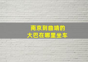 南京到曲靖的大巴在哪里坐车