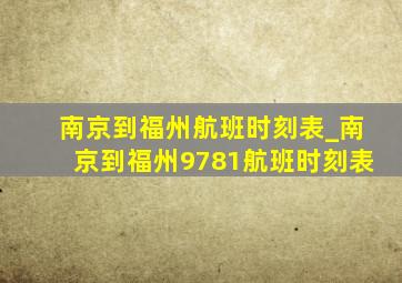 南京到福州航班时刻表_南京到福州9781航班时刻表