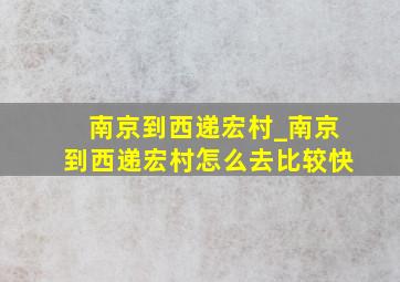 南京到西递宏村_南京到西递宏村怎么去比较快