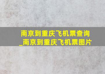 南京到重庆飞机票查询_南京到重庆飞机票图片