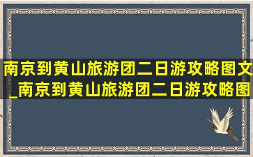 南京到黄山旅游团二日游攻略图文_南京到黄山旅游团二日游攻略图