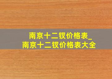 南京十二钗价格表_南京十二钗价格表大全