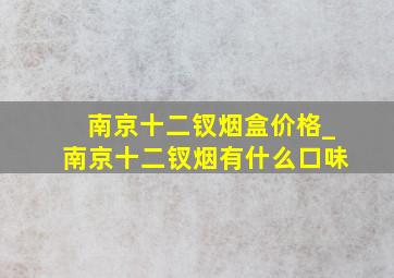 南京十二钗烟盒价格_南京十二钗烟有什么口味