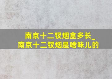 南京十二钗烟盒多长_南京十二钗烟是啥味儿的