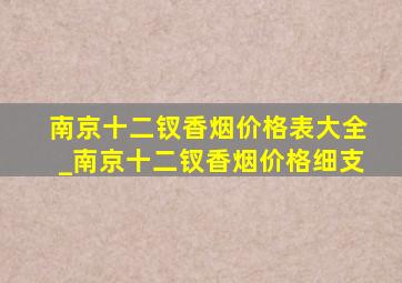 南京十二钗香烟价格表大全_南京十二钗香烟价格细支