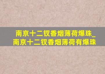 南京十二钗香烟薄荷爆珠_南京十二钗香烟薄荷有爆珠