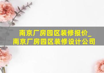 南京厂房园区装修报价_南京厂房园区装修设计公司