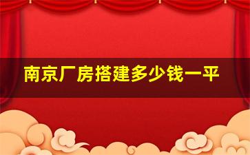 南京厂房搭建多少钱一平