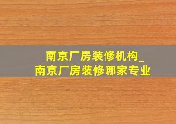 南京厂房装修机构_南京厂房装修哪家专业