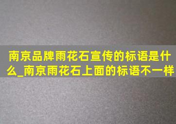 南京品牌雨花石宣传的标语是什么_南京雨花石上面的标语不一样