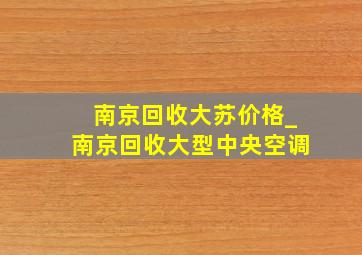 南京回收大苏价格_南京回收大型中央空调