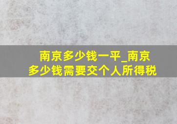 南京多少钱一平_南京多少钱需要交个人所得税