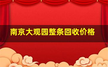 南京大观园整条回收价格