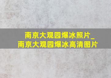 南京大观园爆冰照片_南京大观园爆冰高清图片