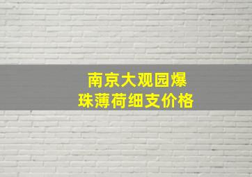 南京大观园爆珠薄荷细支价格