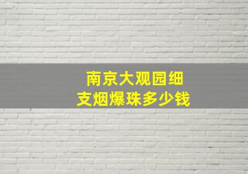 南京大观园细支烟爆珠多少钱