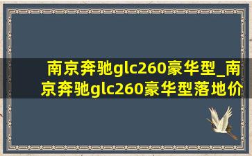 南京奔驰glc260豪华型_南京奔驰glc260豪华型落地价