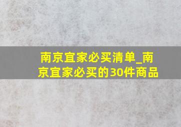 南京宜家必买清单_南京宜家必买的30件商品