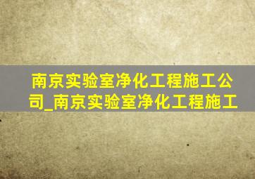 南京实验室净化工程施工公司_南京实验室净化工程施工