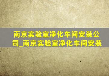 南京实验室净化车间安装公司_南京实验室净化车间安装