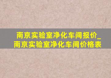 南京实验室净化车间报价_南京实验室净化车间价格表