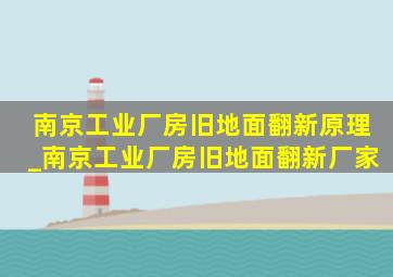 南京工业厂房旧地面翻新原理_南京工业厂房旧地面翻新厂家