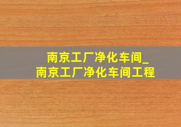 南京工厂净化车间_南京工厂净化车间工程