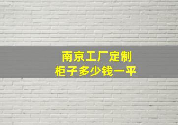 南京工厂定制柜子多少钱一平