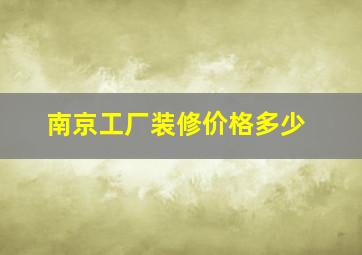 南京工厂装修价格多少