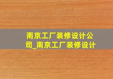 南京工厂装修设计公司_南京工厂装修设计