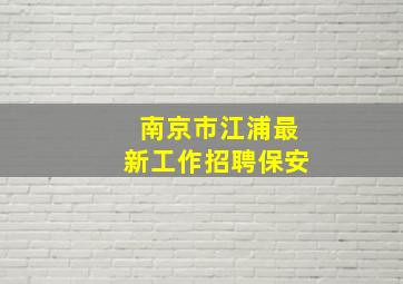 南京市江浦最新工作招聘保安