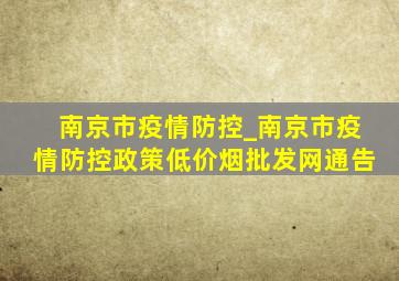 南京市疫情防控_南京市疫情防控政策(低价烟批发网)通告