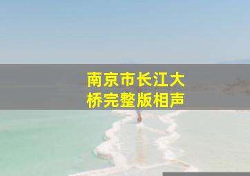 南京市长江大桥完整版相声