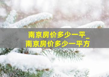 南京房价多少一平_南京房价多少一平方