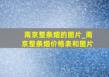 南京整条烟的图片_南京整条烟价格表和图片