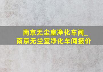 南京无尘室净化车间_南京无尘室净化车间报价