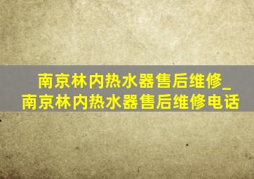 南京林内热水器售后维修_南京林内热水器售后维修电话