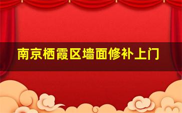 南京栖霞区墙面修补上门